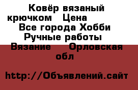Ковёр вязаный крючком › Цена ­ 15 000 - Все города Хобби. Ручные работы » Вязание   . Орловская обл.